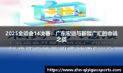 2025全运会14决赛：广东宏远与新疆广汇的命运之战