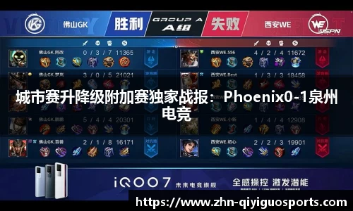 城市赛升降级附加赛独家战报：Phoenix0-1泉州电竞