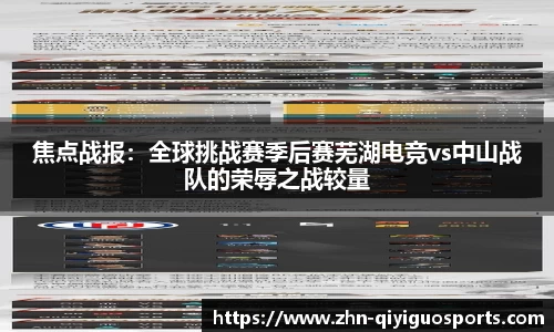 焦点战报：全球挑战赛季后赛芜湖电竞vs中山战队的荣辱之战较量