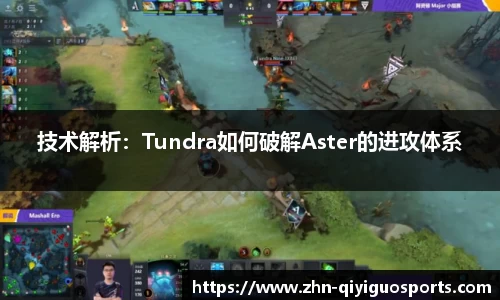 技术解析：Tundra如何破解Aster的进攻体系