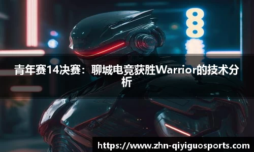 青年赛14决赛：聊城电竞获胜Warrior的技术分析