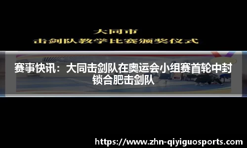 赛事快讯：大同击剑队在奥运会小组赛首轮中封锁合肥击剑队