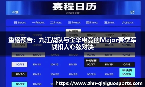 重磅预告：九江战队与金华电竞的Major赛季军战扣人心弦对决