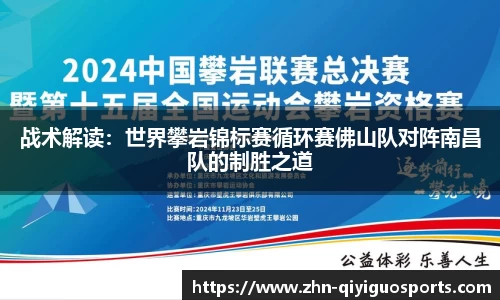 战术解读：世界攀岩锦标赛循环赛佛山队对阵南昌队的制胜之道