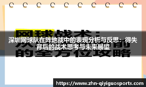 深圳网球队在阵地战中的表现分析与反思：得失背后的战术思考与未来展望